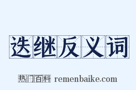 迭继反义词是什么意思的图片